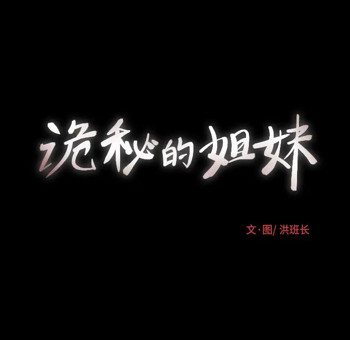 诡秘的姐妹[顶通]韩漫全集-第 15 话无删减无遮挡章节图片 