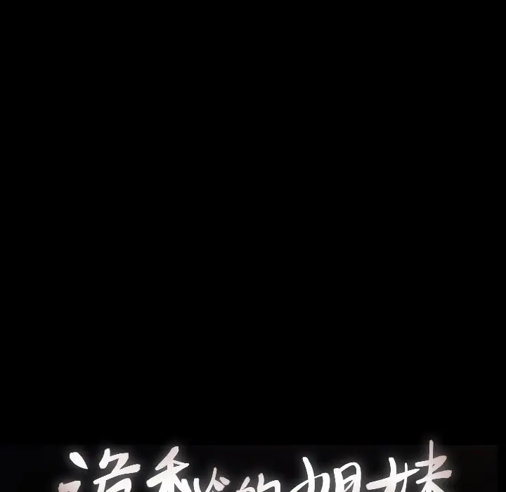 诡秘的姐妹[顶通]韩漫全集-第 17 话无删减无遮挡章节图片 