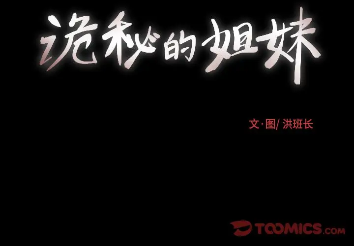 诡秘的姐妹[顶通]韩漫全集-第 22 话无删减无遮挡章节图片 