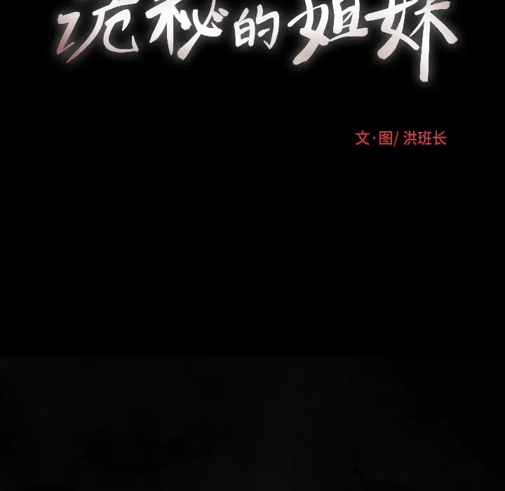 诡秘的姐妹[顶通]韩漫全集-第 24 话无删减无遮挡章节图片 