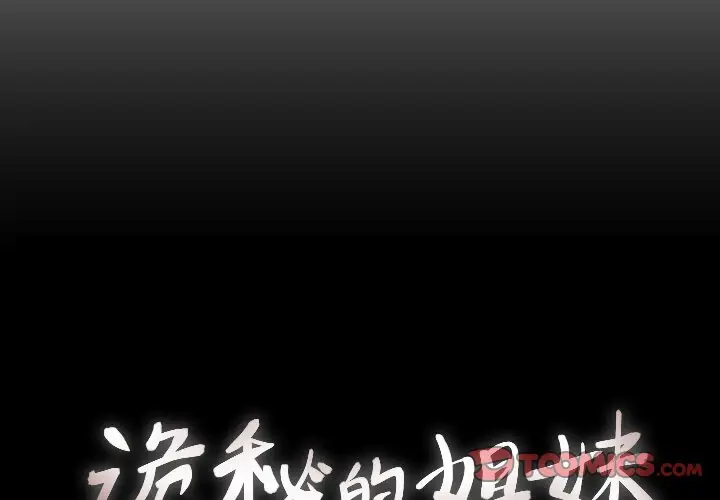 诡秘的姐妹[顶通]韩漫全集-第 25 话无删减无遮挡章节图片 