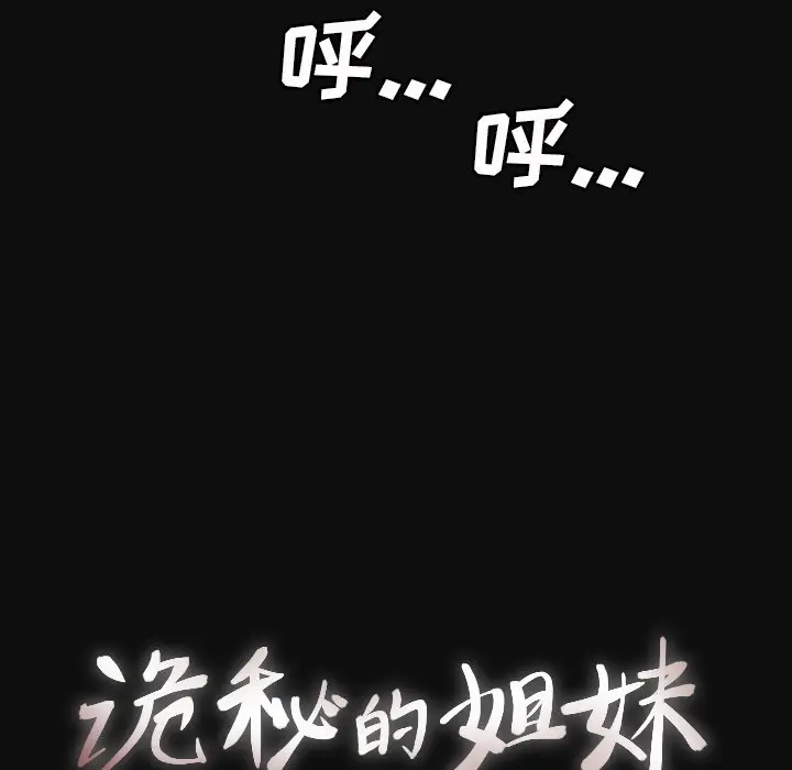 诡秘的姐妹[顶通]韩漫全集-第 26 话无删减无遮挡章节图片 