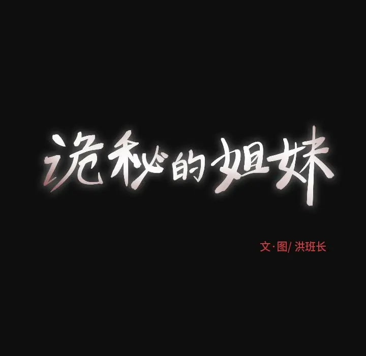 诡秘的姐妹[顶通]韩漫全集-第 27 话无删减无遮挡章节图片 