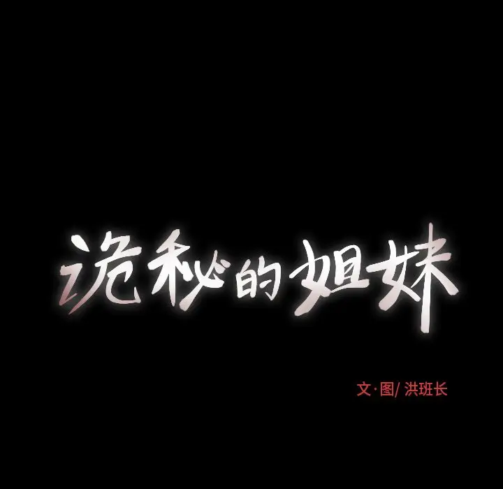诡秘的姐妹[顶通]韩漫全集-第 29 话无删减无遮挡章节图片 