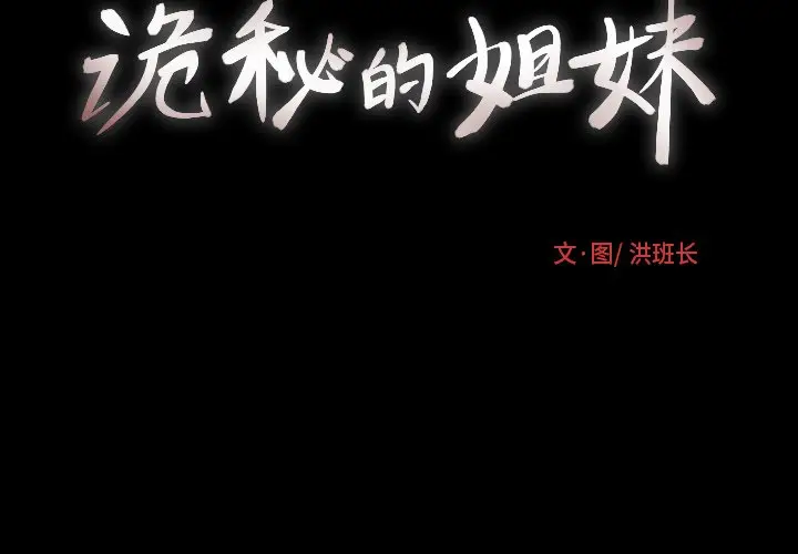 诡秘的姐妹[顶通]韩漫全集-第 31 话无删减无遮挡章节图片 