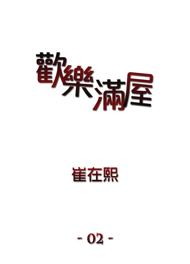 欢乐满屋[顶通]韩漫全集-第2話无删减无遮挡章节图片 