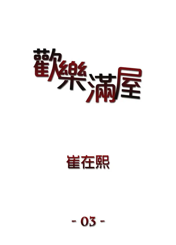欢乐满屋[顶通]韩漫全集-第3話无删减无遮挡章节图片 