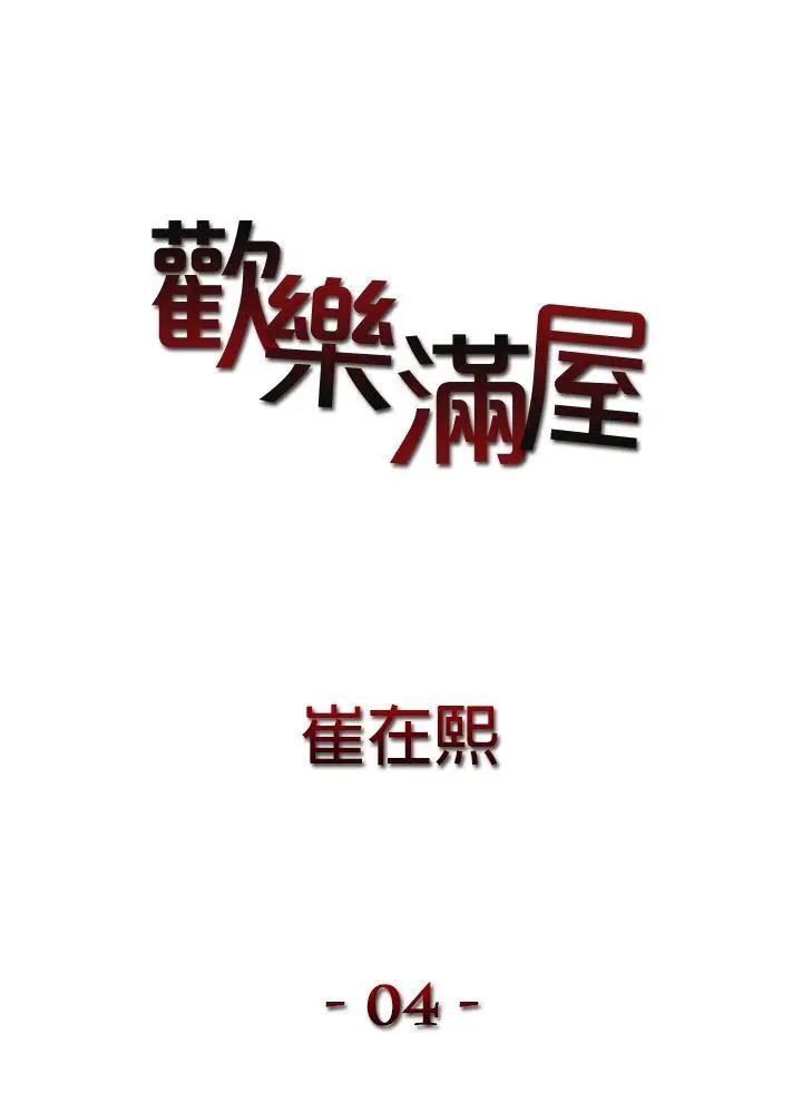欢乐满屋[顶通]韩漫全集-第4話无删减无遮挡章节图片 
