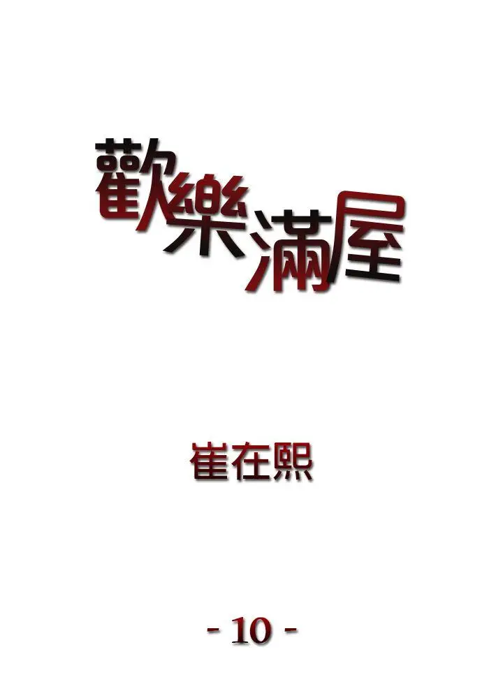 欢乐满屋[顶通]韩漫全集-第10話无删减无遮挡章节图片 