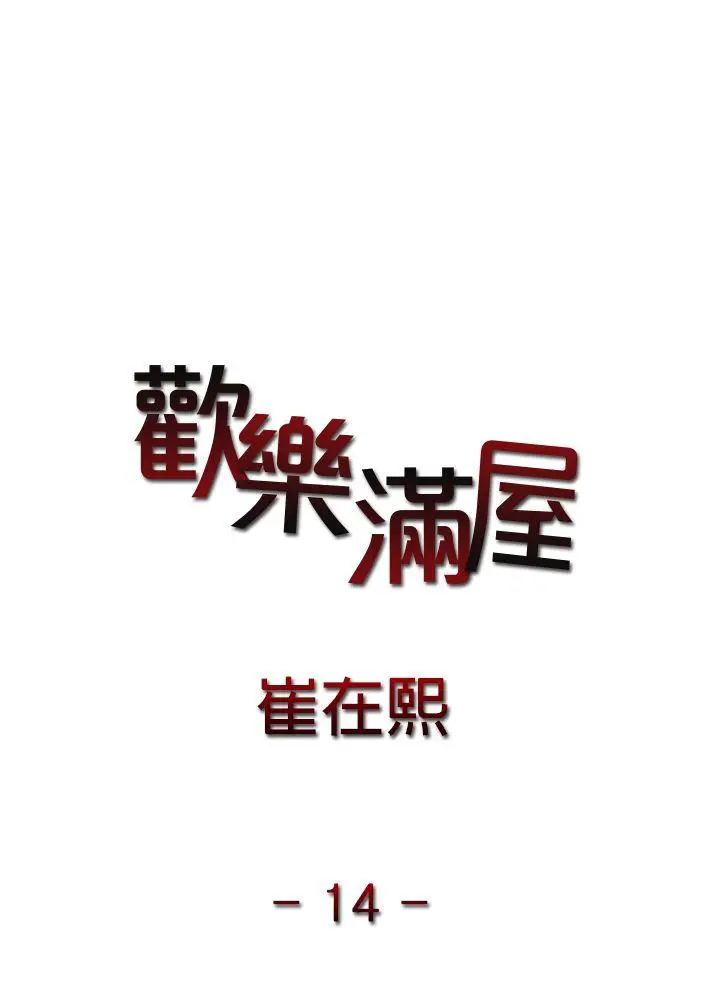 欢乐满屋[顶通]韩漫全集-第14話无删减无遮挡章节图片 