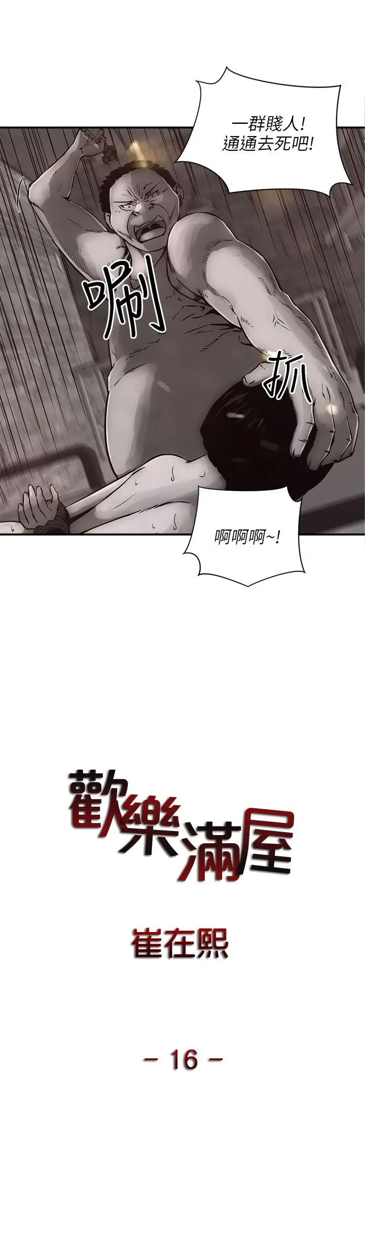 欢乐满屋[顶通]韩漫全集-第16話无删减无遮挡章节图片 
