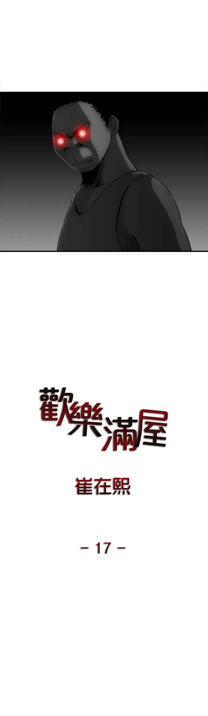 欢乐满屋[顶通]韩漫全集-第17話无删减无遮挡章节图片 