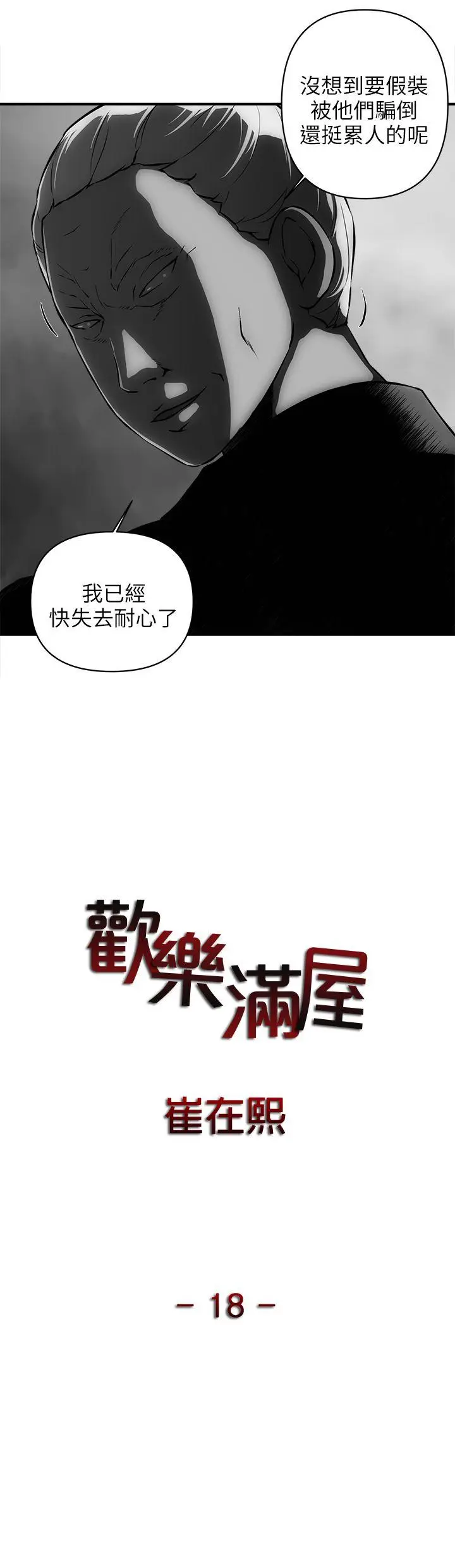 欢乐满屋[顶通]韩漫全集-第18話无删减无遮挡章节图片 