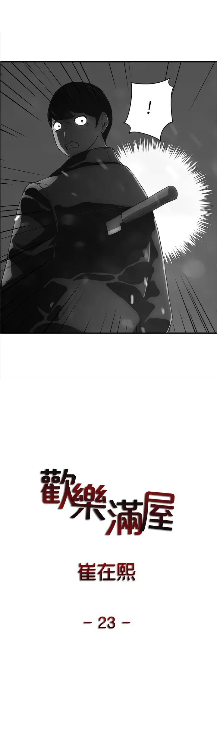 欢乐满屋[顶通]韩漫全集-第23話无删减无遮挡章节图片 