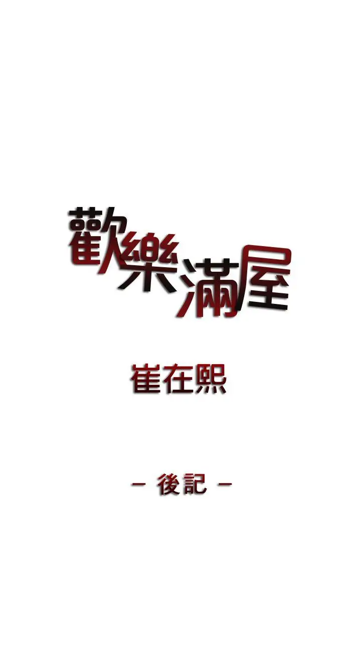 欢乐满屋[顶通]韩漫全集-後記无删减无遮挡章节图片 