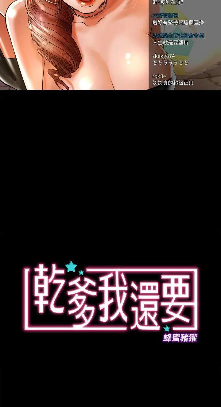 乾爹我还要[顶通]韩漫全集-第8話 - 暴露程度和點閱率无删减无遮挡章节图片 