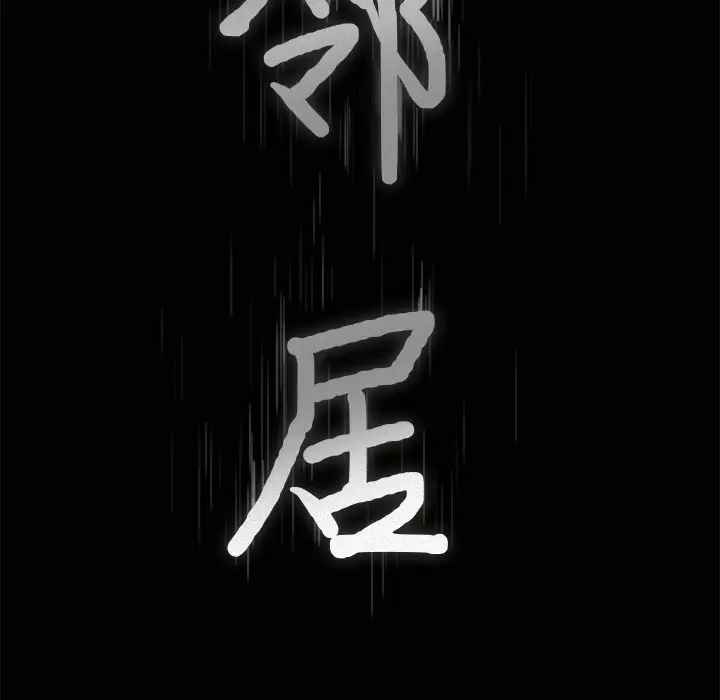 邻居[顶通]韩漫全集-第2话无删减无遮挡章节图片 