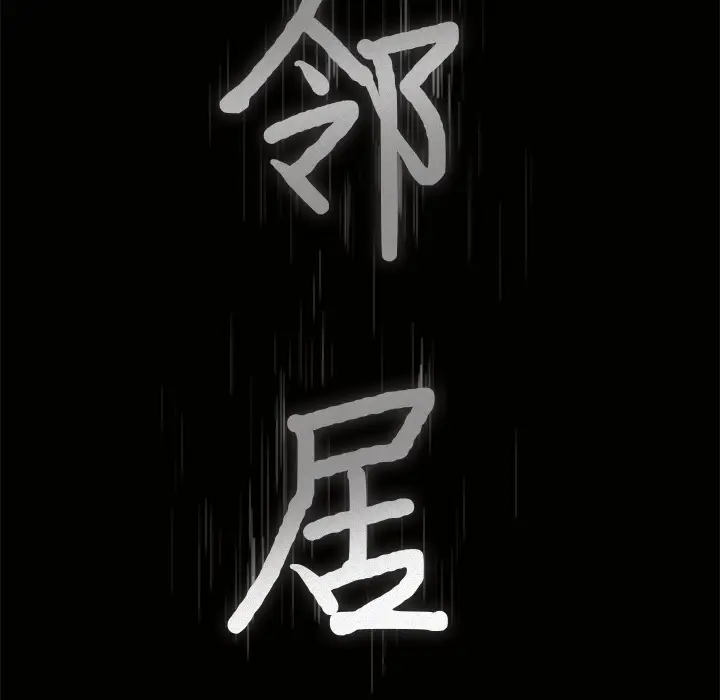 邻居[顶通]韩漫全集-第4话无删减无遮挡章节图片 