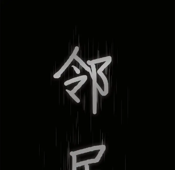 邻居[顶通]韩漫全集-第4话无删减无遮挡章节图片 