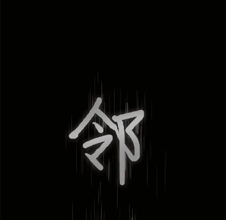 邻居[顶通]韩漫全集-第5话无删减无遮挡章节图片 