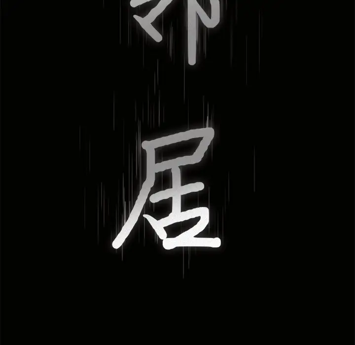 邻居[顶通]韩漫全集-第6话无删减无遮挡章节图片 