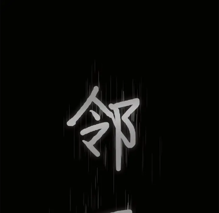 邻居[顶通]韩漫全集-第7话无删减无遮挡章节图片 