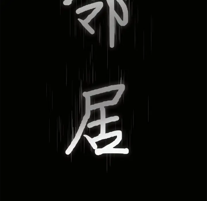 邻居[顶通]韩漫全集-第8话无删减无遮挡章节图片 