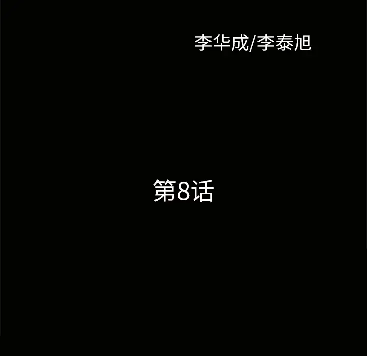邻居[顶通]韩漫全集-第8话无删减无遮挡章节图片 
