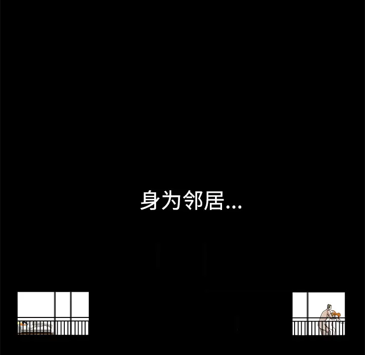 邻居[顶通]韩漫全集-第8话无删减无遮挡章节图片 