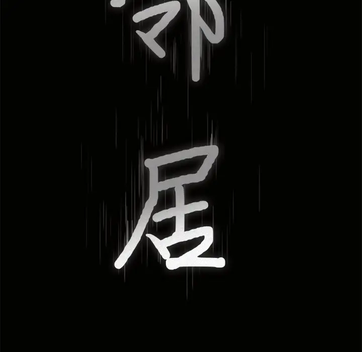 邻居[顶通]韩漫全集-第9话无删减无遮挡章节图片 