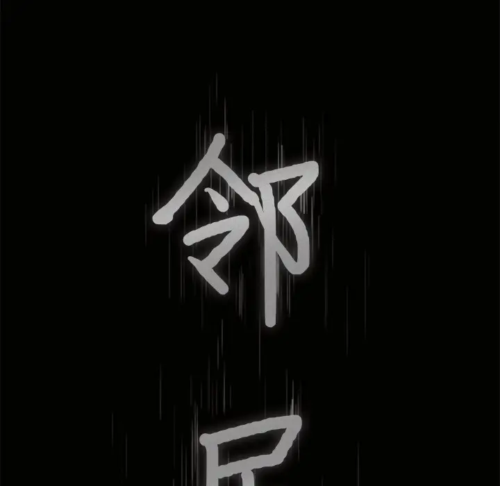 邻居[顶通]韩漫全集-第10话无删减无遮挡章节图片 