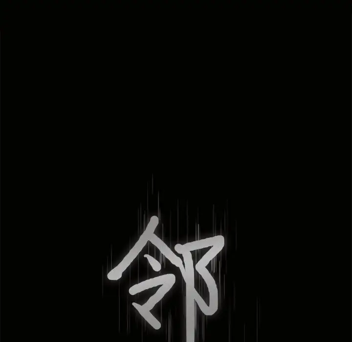 邻居[顶通]韩漫全集-第11话无删减无遮挡章节图片 
