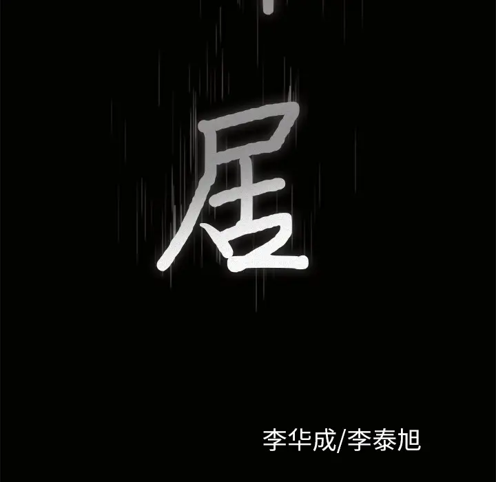 邻居[顶通]韩漫全集-第11话无删减无遮挡章节图片 
