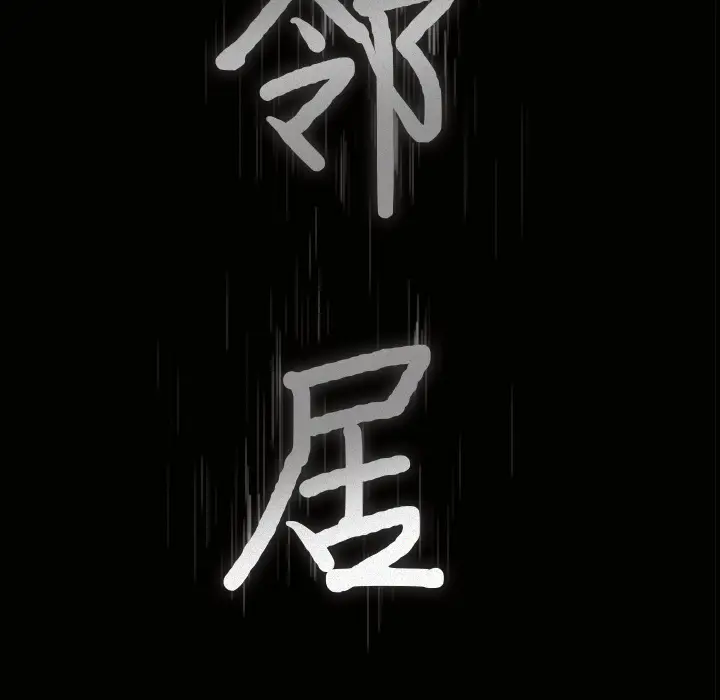 邻居[顶通]韩漫全集-第12话无删减无遮挡章节图片 