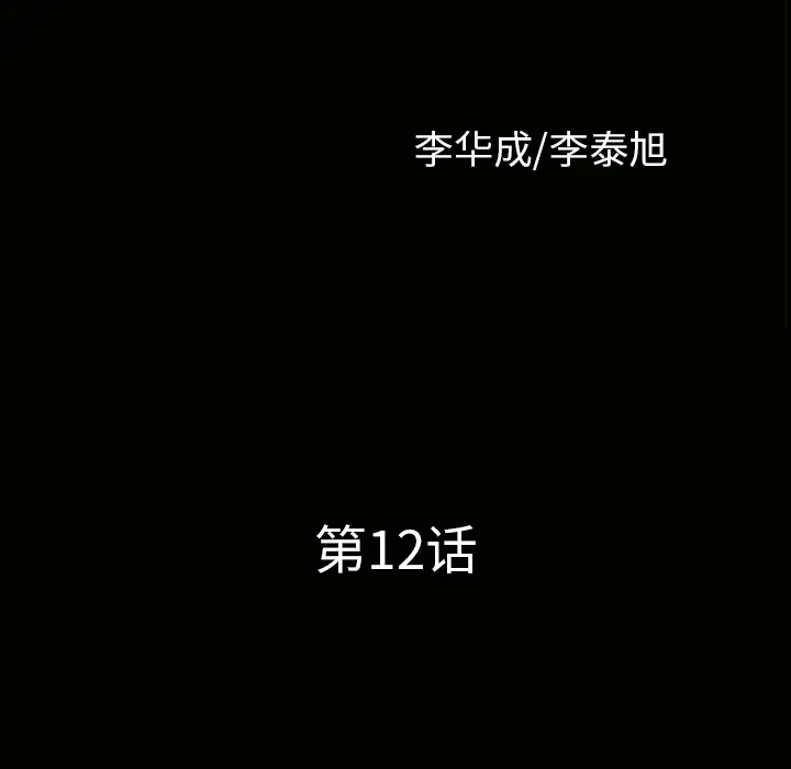邻居[顶通]韩漫全集-第12话无删减无遮挡章节图片 