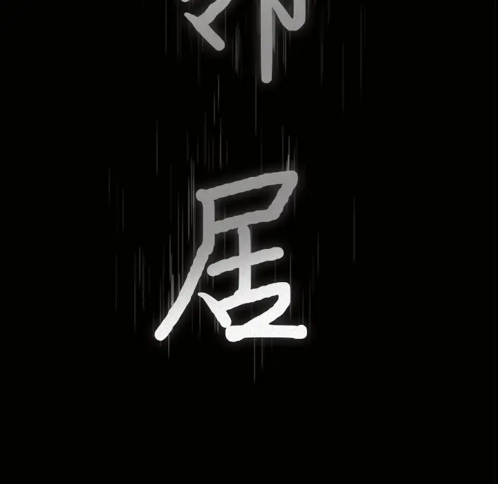 邻居[顶通]韩漫全集-第13话无删减无遮挡章节图片 