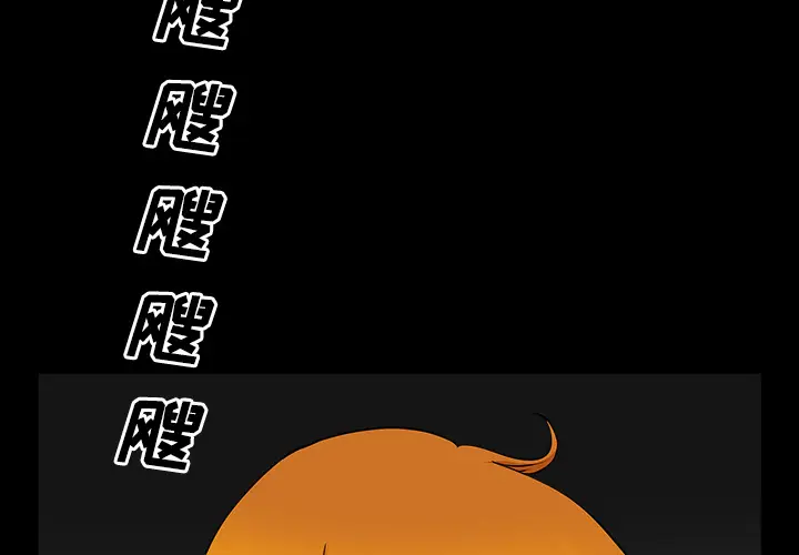 邻居[顶通]韩漫全集-第14话无删减无遮挡章节图片 