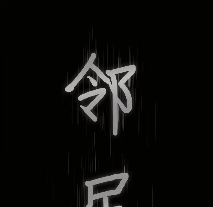 邻居[顶通]韩漫全集-第14话无删减无遮挡章节图片 