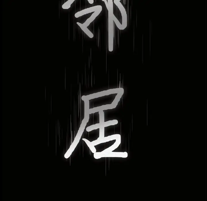 邻居[顶通]韩漫全集-第15话无删减无遮挡章节图片 