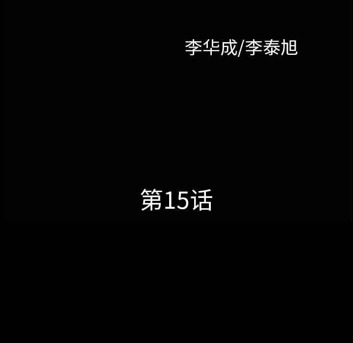 邻居[顶通]韩漫全集-第15话无删减无遮挡章节图片 