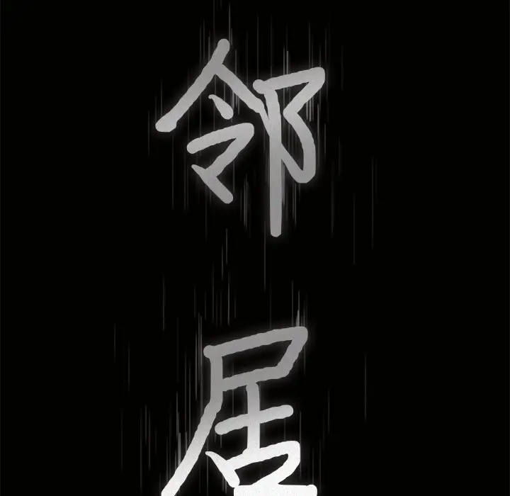 邻居[顶通]韩漫全集-第16话无删减无遮挡章节图片 