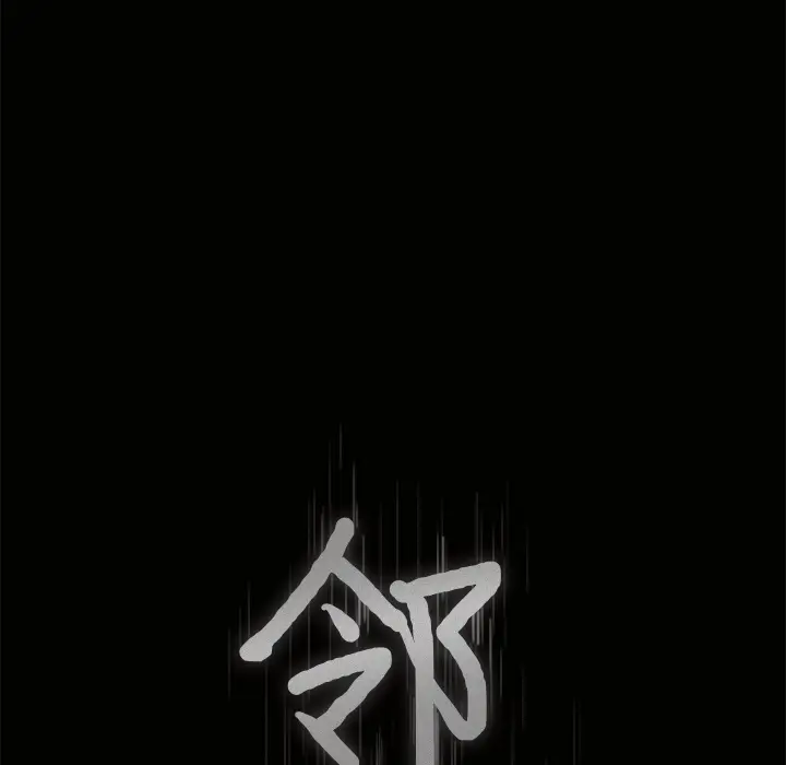 邻居[顶通]韩漫全集-第17话无删减无遮挡章节图片 