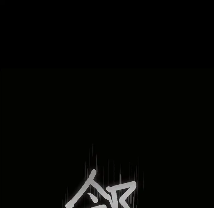 邻居[顶通]韩漫全集-第18话无删减无遮挡章节图片 
