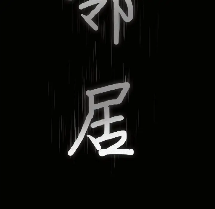 邻居[顶通]韩漫全集-第18话无删减无遮挡章节图片 