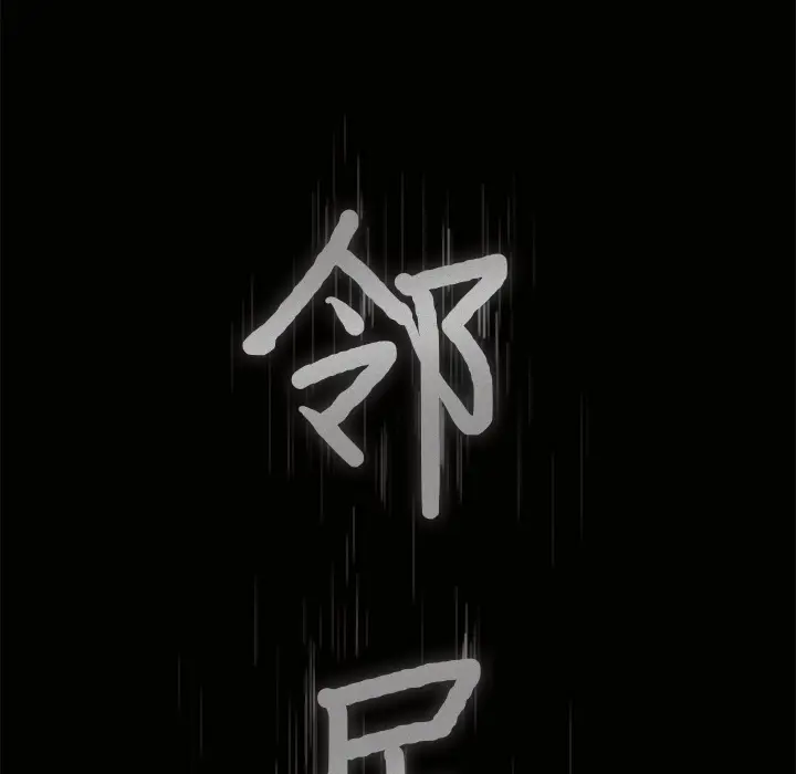 邻居[顶通]韩漫全集-第19话无删减无遮挡章节图片 