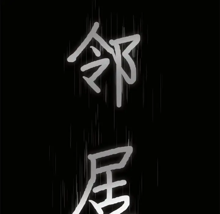 邻居[顶通]韩漫全集-第20话无删减无遮挡章节图片 