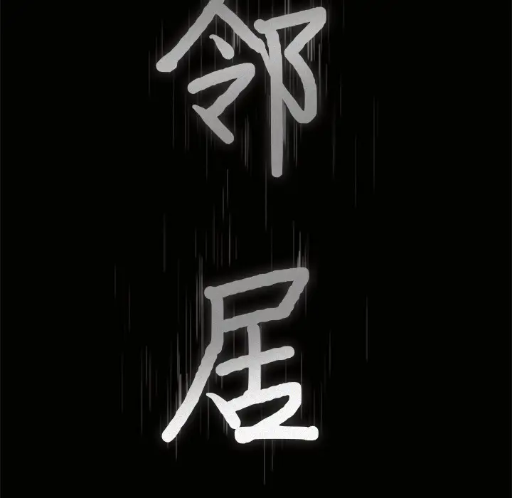 邻居[顶通]韩漫全集-第21话无删减无遮挡章节图片 