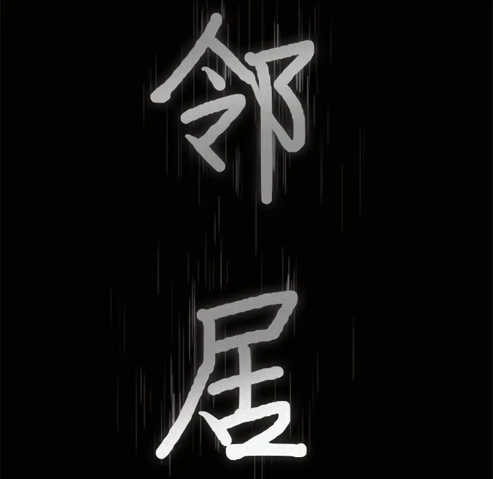 邻居[顶通]韩漫全集-第22话无删减无遮挡章节图片 