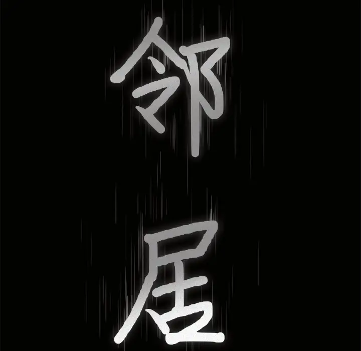 邻居[顶通]韩漫全集-第23话无删减无遮挡章节图片 