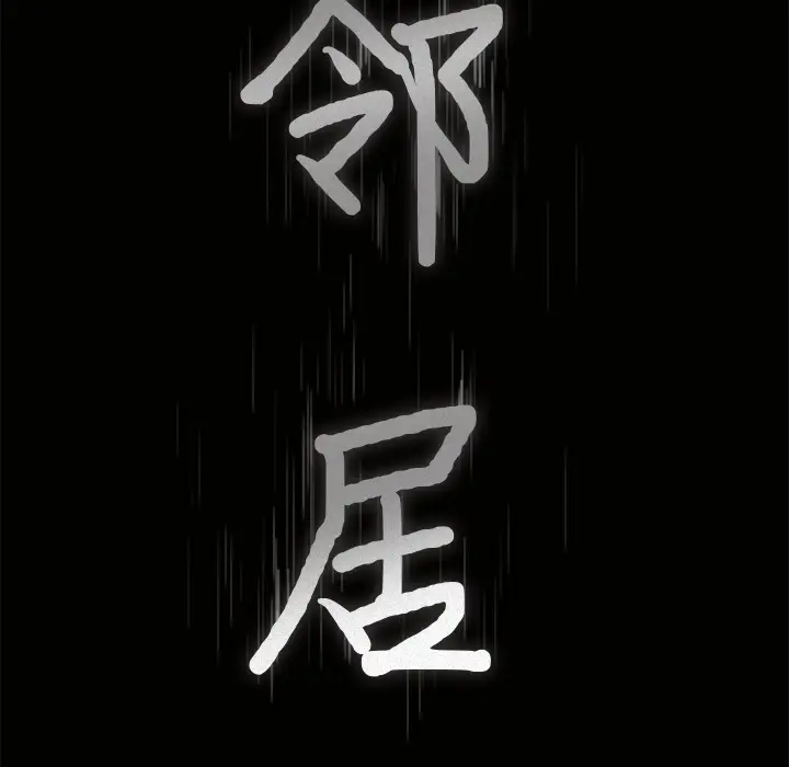 邻居[顶通]韩漫全集-第24话无删减无遮挡章节图片 